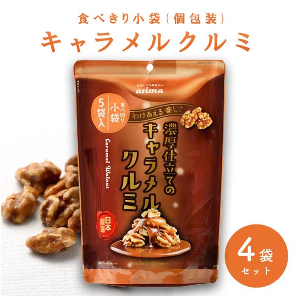 ■ 商品内容 ■商品名：濃厚仕立てのキャラメルクルミ(個包装タイプ) 4袋セット内容量：85g（17ｇ×5袋）× 4袋（340g）保存方法：直射日光、高温多湿を避けて下さい。製造者：株式会社有馬芳香堂カリフォルニア産クルミを国内自社工場で焙...