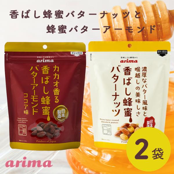 蜂蜜バターナッツと蜂蜜バターアーモンドココア味 2袋セット  ハニーバターアーモンド 北海道産バター 国内製造 ハニーアーモンド 有馬芳香堂