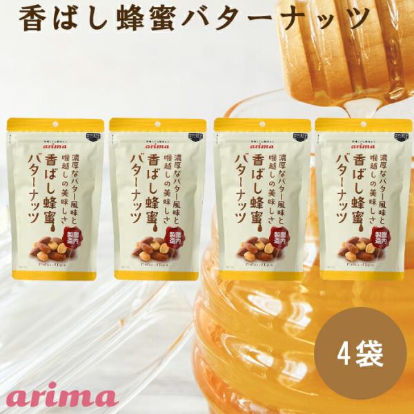 蜂蜜バターナッツ (220g×4袋) 蜂蜜アーモンド ハニーバターアーモンド 濃厚バター 国内製造  アーモンド  ハニーアーモンド おやつ  有馬芳香堂