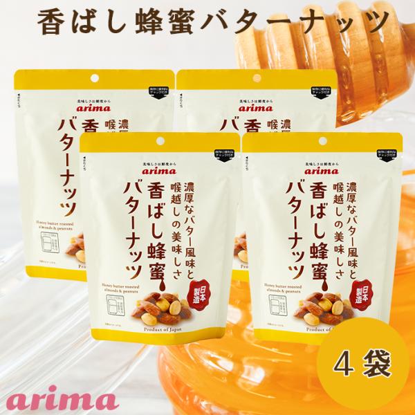 蜂蜜バターナッツ (220g×4袋) 蜂蜜アーモンド ハニーバターアーモンド 濃厚バター 国内製造  アーモンド  ハニーアーモンド おやつ  有馬芳香堂