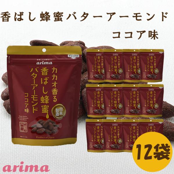 蜂蜜バターアーモンド ココア味 (170g×12袋) 蜂蜜アーモンド ココア  ハニーバターアーモンド 国産バター 国内製造  アーモンド   有馬芳香堂  ギフト お歳暮