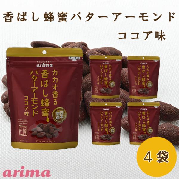 蜂蜜バターアーモンド ココア味 (170g×12袋) 蜂蜜アーモンド ココア  ハニーバターアーモンド 国産バター 国内製造  アーモンド   有馬芳香堂  ギフト お歳暮