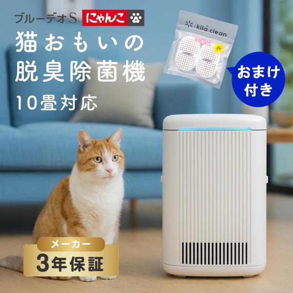 ブルーデオS にゃんこモデル 脱臭除菌機  Bluedeo  マスクフジコー おまけ付き 猫 ネコ トイレ 臭い 消臭 ペット臭 ねこ 犬 小型  MC-S311C 除菌 機能 フジコー