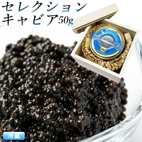 「木箱入り」 キャビア セレクションキャビア 50g アキ ブランド  ギフト  食品  AKI caviar 高級つまみ 内祝 お返し お祝い  贈答用   ギフト お歳暮