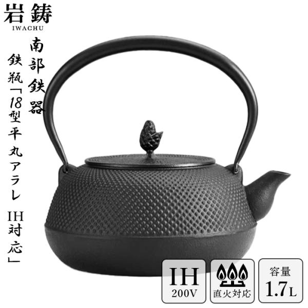 岩鋳（IWACHU） IH対応 南部鉄器 鉄瓶 18型平丸アラレ 黒焼付 1.7L