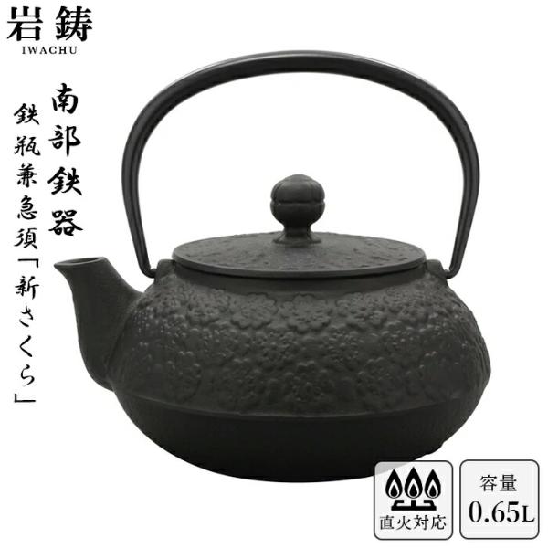 南部鉄器 鉄瓶 岩鋳 5型新サクラ 黒焼付 0.65L ホーロー無し 直火可 Iwachu 南部鉄瓶 急須 日本製 お返し お祝い プレゼント 誕生日  ギフト お中元 御中元