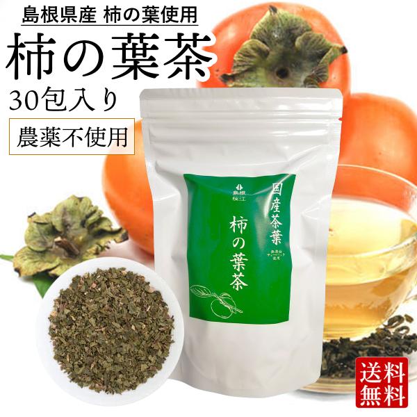 柿の葉茶 ( ティーパック 30包 ) 農薬不使用 島根県産 ビタミン摂取