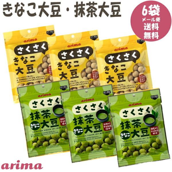 大人気の有馬芳香堂のきなこ大豆が2種類6個入りでお買い求めいただけます♪■詳細情報　内容量：きなこ大豆75g×3袋 抹茶きなこ大豆60g×3袋　賞味期限：製造日より180日　※商品外箱に賞味期限の表記がありますのでご確認ください　保存方法直...