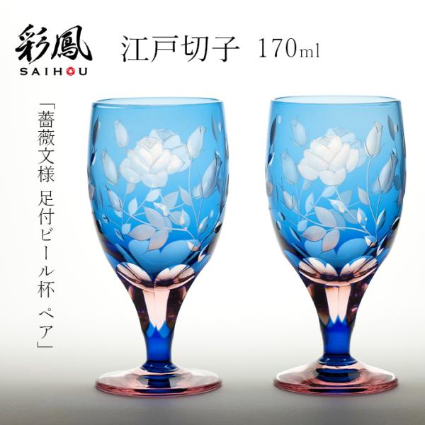 江戸切子 硝子工房 彩鳳 足付ビール杯 薔薇文様 ペアグラス shimanoya_m-6081-2bp