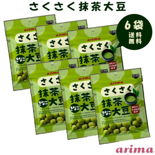 ■ 商品内容 ■商品名：さくさく抹茶きなこ大豆 6袋セット内容量：60g×6袋（360g）賞味期限：製造日より180日保存方法：直射日光、高温多湿を避けて下さい。製造者：株式会社有馬芳香堂■抹茶きなこ大豆(100g当たり)エネルギー：472...