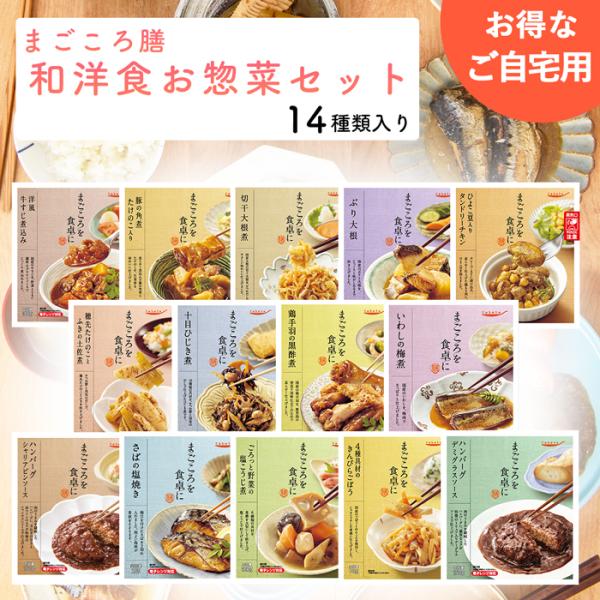 惣菜 セット 和食 洋食 14食 ご自宅用  レトルト おかず 非常食 保存食 常温保存 宅配 プレゼント ハンバーグ ぶり大根 煮物 レンジ まごころ膳  一人暮らし