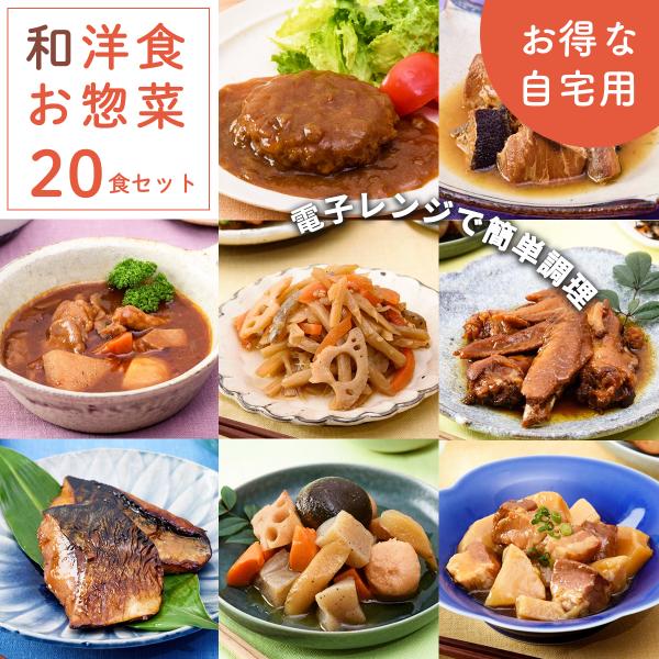自宅用  惣菜 セット 和食 洋食 20食 レトルト おかず 非常食 保存食 常温保存 ギフト プレゼント ひじき 魚 お肉 ハンバーグ レンジ まごころ膳  一人暮らし
