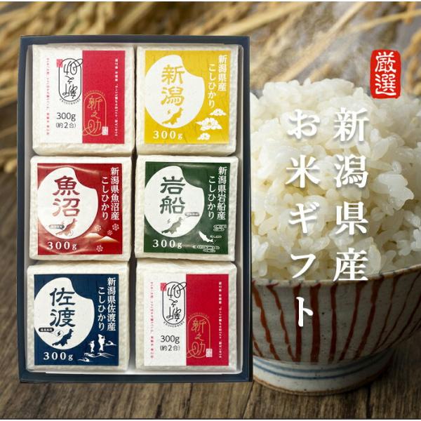 (贈答用) 新潟県産 コシヒカリ 銘柄  米ギフトセット 300g×6  白米 ご飯 コシヒカリ  魚沼  岩船  佐渡  内祝  お返し お祝い  ギフト 母の日 入学祝い