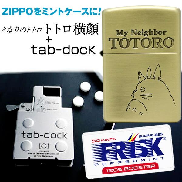 トトロ 横顔 NZ-04 ＋ tab-doc セット となりのトトロ ZIPPO スタジオジブリ ジッポ オイル ライター FRISK ケース ギフト  クリスマス プレゼント