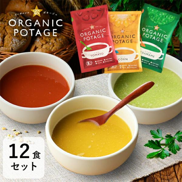 オーガニックポタージュスープ 12食セット コーンポタージュ トマト