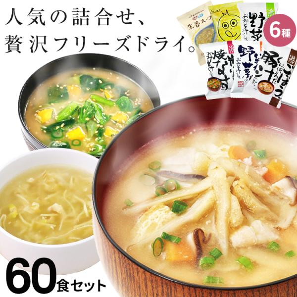 味噌汁 スープ フリーズドライ ギフト おすすめ60食セット 化学調味料無添加 野菜 の具 インスタント  贈り物  内祝い お返し  ギフト お歳暮 クリスマス