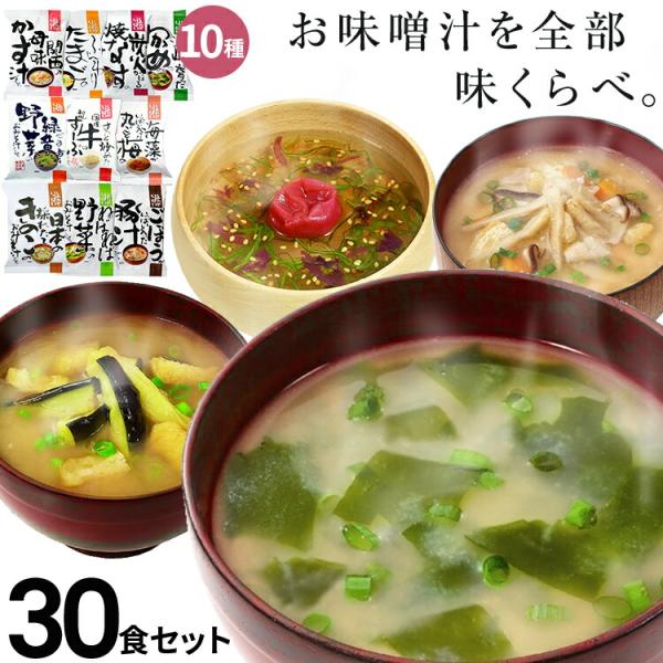 【名称】味くらべ味噌汁30食セット【商品内容】・海峡わかめ×3・炭火かほる焼なす×3・ごぼういっぱい豚汁×3・母の味かす汁×3・採れたてきのこ味噌汁×3・丸ごと梅のお吸い物×3・ふんわりたまごのおみそ汁×3・じゅわ〜っと揚げたなす×3・ごま...