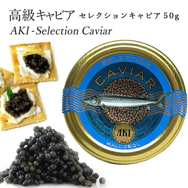 【10％OFF】 セレクションキャビア 50g  (賞味期限2026年10月30日)   AKI おつまみ 高級 グルメ 魚卵 食品 caviar 高級つまみ お歳暮
