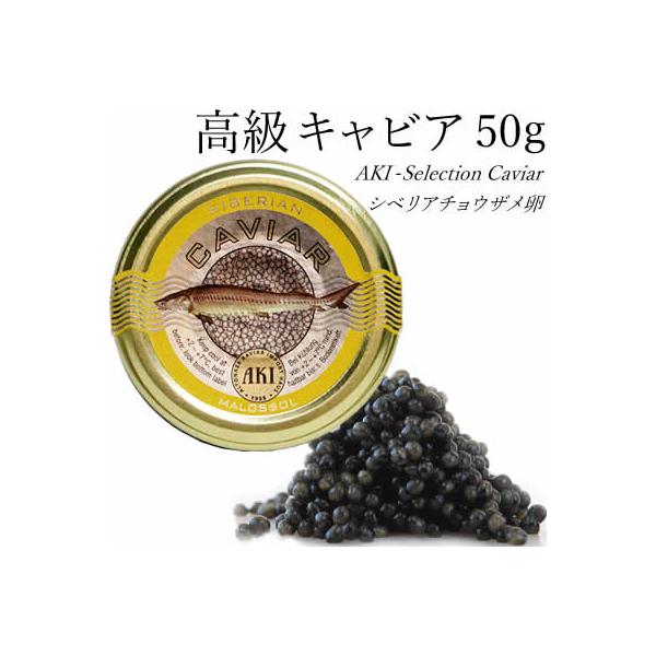 【10%OFF】シベリアンキャビア 50g  (賞味期限2026年10月30日)    AKI おつまみ 高級 パーティー 魚卵 caviar 訳アリ わけあり 訳あり商品 訳アリ品 クリスマス