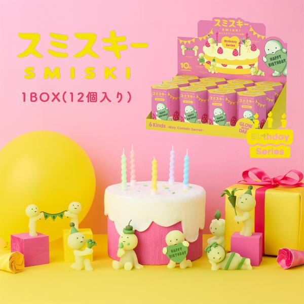 スミスキー SMISKI Birthday 1BOX(12個入り) バースデー ミニ フィギュア キャラクター 光る ゆるキャラ スマホ アクセサリー 大人買い コレクション かわいい