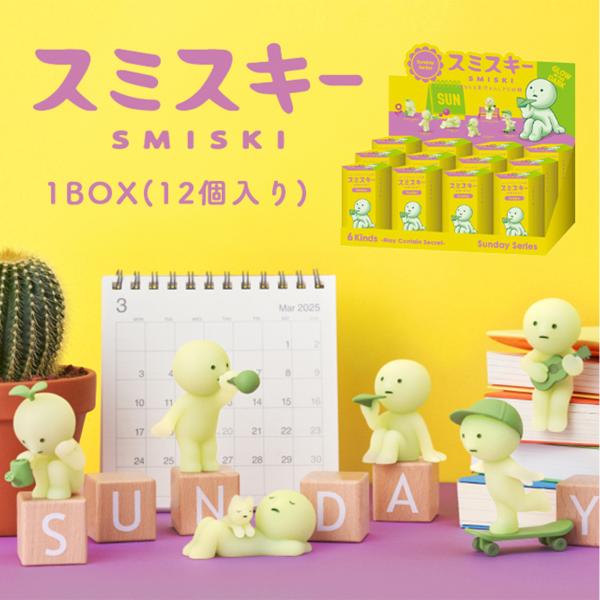 スミスキー SMISKI Sunday 1BOX(12個入り) サンデー ミニ フィギュア キャラクター 光る ゆるキャラ スマホ アクセサリー 大人買い コレクション かわいい