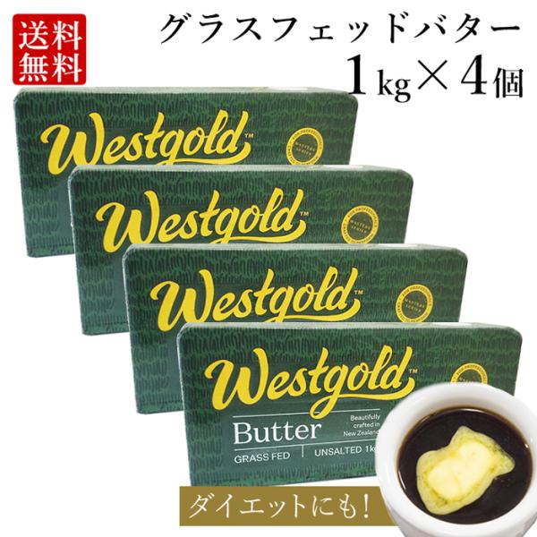 ■グラスフェッドバターとは■牧草を飼料として育てられた牛のミルクからできるバターのこと。従来のバターと比較し、不飽和脂肪酸が豊富に含まれていることから、近年では本品をコーヒーに加えた「バターコーヒーダイエット」も流行しており、今話題のバター...