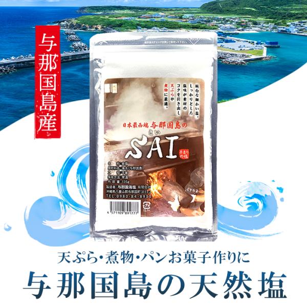 天然塩 SAI 135g  与那国海塩 天ぷら 煮物 お菓子作り 沖縄 塩 国産 与那国島  島 名産 与那国の塩 しお 海水 平釜 炊き 薪 浅漬け 漬物 焼肉 おすすめ