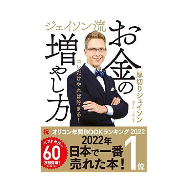 「商品情報」内容紹介＼＼ 19刷 60万部突破!! (電子書籍を含む) //芸人でもある厚切りジェイソンによる、初のお金に関する書籍。これだけやれば貯まるのに…Why Japanese people!? どうしてお金が貯まらないの! ?どう...