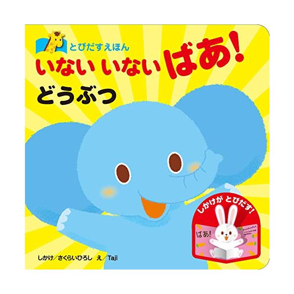 「商品情報」かわいいどうぶつたちがいないいないばあ！をしながらダイナミックにとびだします。小さい子にもわかりやすい、くり返しの仕掛けとカラフルな色味がポイント。「みみが　おおきくて　はなが　ながい　どうぶつ　だあれ？」「いないいない・・・」...
