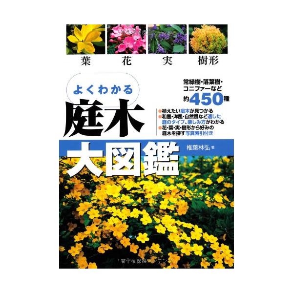 （新品　永岡）よくわかる庭木大図鑑