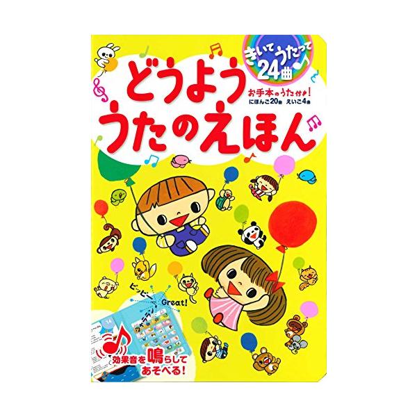 「商品情報」子どもに人気の24曲のうたとカラオケが流れる、「うたのえほん」です。効果音ボタンを押して、遊びながらうたうことができます。24曲のうち4曲が英語のうたで、ネイティブの発音を楽しめます。対象年齢3歳以上。*** 収録曲 ***1)...