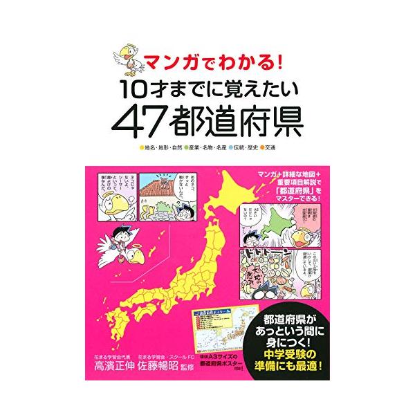 「商品情報」「マンガでわかる! 10才までに」シリーズに、「47都道府県」が登場!「47都道府県」は、マンガで笑いながら学ぶとスイスイ覚えられます。そのためにこの本では、監修者厳選の「各都道府県の重要なポイント」を、爆笑マンガストーリーに組...