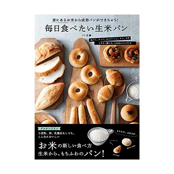 「商品情報」家にあるお米から、パン好きに人気の丸パンやカンパーニュ、クッペ、ベーグル、ピザにコロネなど、おいしいパンが作れます。作り方はとっても簡単。ミキサーの中に、浸水した生米と油、メープルシロップ、塩、イーストなどの材料を入れて、スイッ...