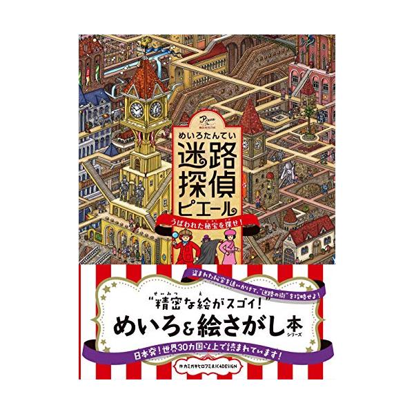 「新品　永岡」迷路探偵ピエール ~うばわれた秘宝を探せ!~