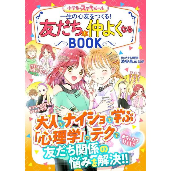 「新品　新星」友だちと仲よくなるBOOK (めちゃカワMAX!!)