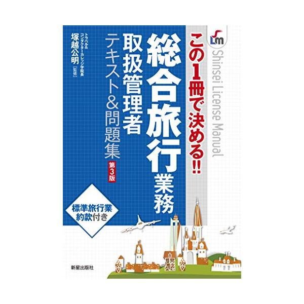 「新品　新星」総合旅行業務テキスト&問題集 第3版 (SHINSEI LICENSE MANUAL)