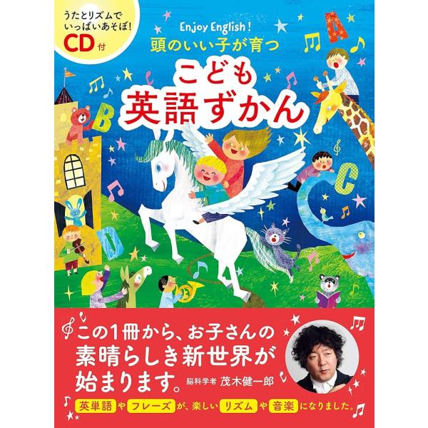 「新品　新星」CD付頭のいい子が育つ こども英語ずかん
