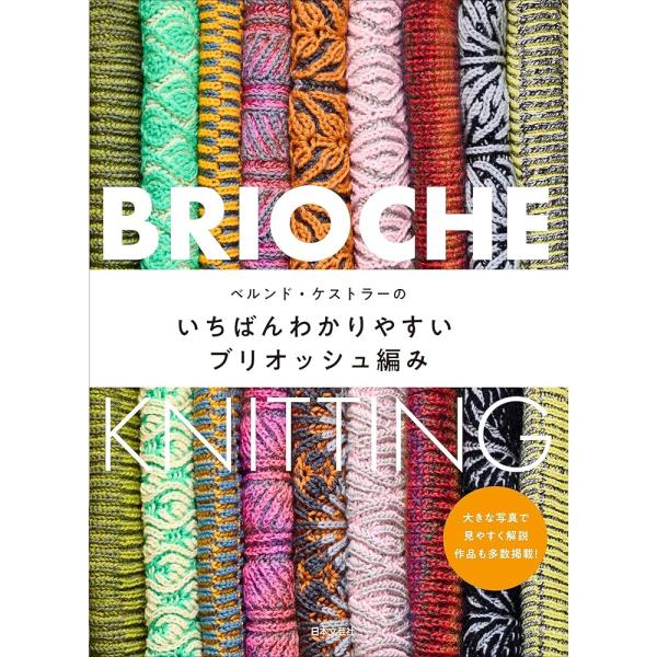 「商品情報」表と裏の両方が楽しめることが大きな特徴のブリオッシュ編みの本。色使いが得意なベルンド・ケストラーがセレクトした初心者向けのブリオッシュ模様だけで構成。難しいと思われがちなブリオッシュ編みですが、色の展開や配色の組み合わせがしやす...