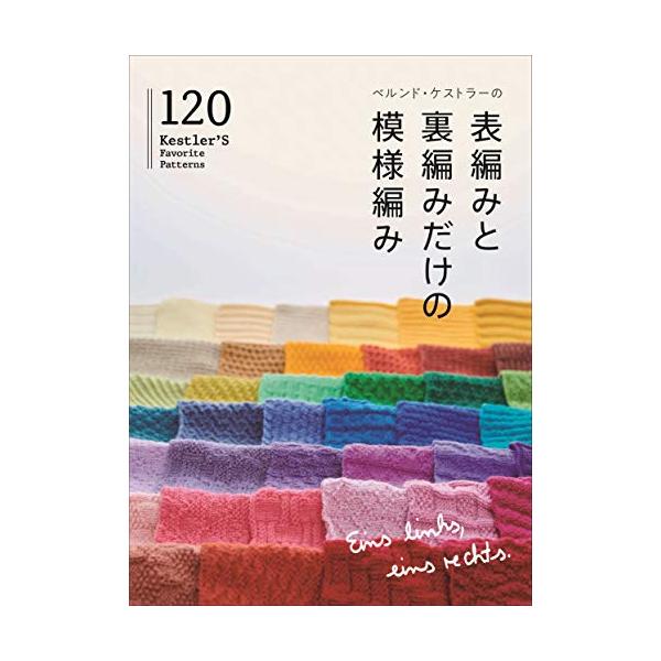 「商品情報」ベルンドケストラーさんが選んだ表編み、裏編みで編んださまざまなパターンを120種類紹介する実用書。簡単でありながら、個性的な柄がたくさん並ぶため、見た目にも華やかで作る楽しみを刺激します。「主な仕様」
