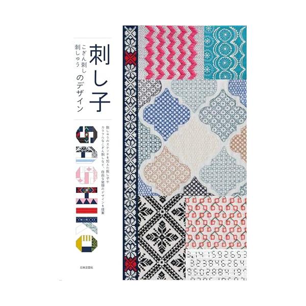 「商品情報」従来の和の要素に加え、北欧柄や、刺繍のように面を埋めるような美しいもの、色のグラデーションがきれいなものなど色と模様を自由に楽しめる新しい刺し子の実用書です。また従来の刺し子布や刺し子糸にこだわらず、刺繍糸など身近な糸を使うこと...