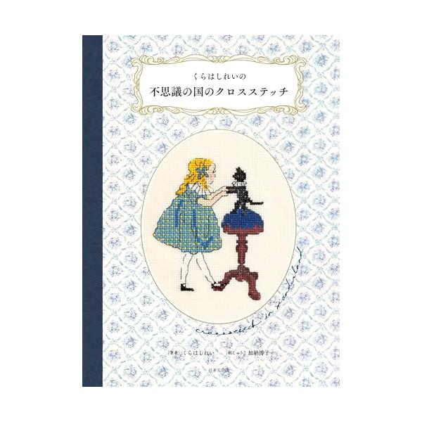 「商品情報」大人気イラストレーターのくらはしれいさんのイラストがクロスステッチになりました。こどもや動物、いろいろな表情を見せるねこたち、季節のこどもたちなど、くらはしさんならではのイラストを刺しゅうで描きました。どこか不思議なイラストを、...
