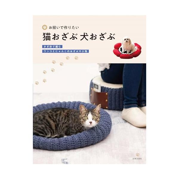 「新品　日本文芸社」お揃いで作りたい 猫おざぶ 犬おざぶ