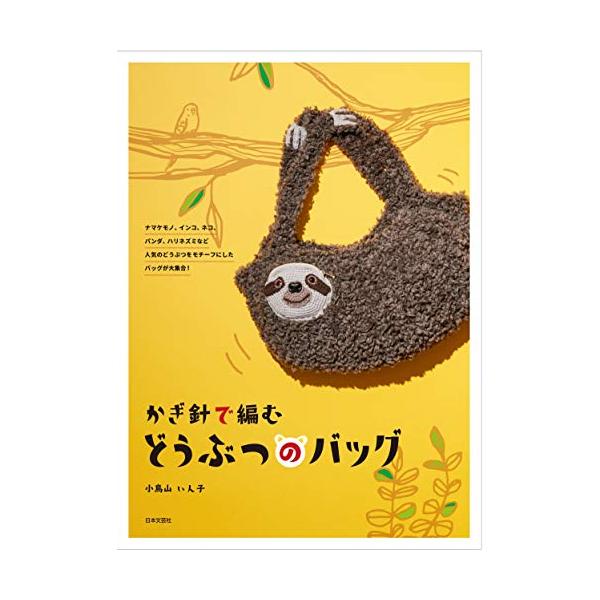 「商品情報」動物の愛らしい顔や姿をかぎ針で編むことによって、これまでに無い立体を表現することができる。リアルな顔のバッグやゆるかわ系の動物バッグなど盛りだくさん。自分の持っている動物柄と合わせたり、ワンポイント主張したい時に楽しんだりと、S...