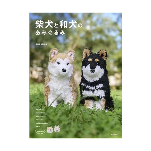 柴犬と和犬のあみぐるみ: 一緒に遊びたくなる「新品　日本文芸社」
