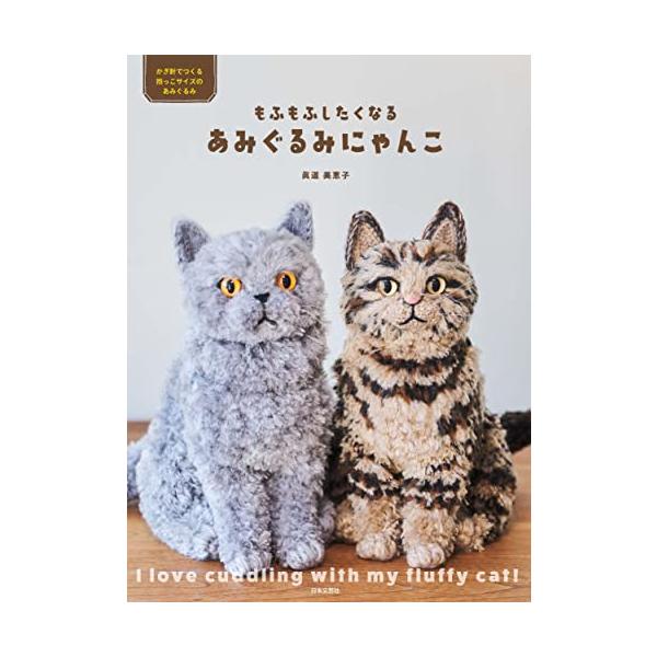 「商品情報」あみぐるみで作るリアルな猫のぬいぐるみの本です。これまでにない植毛タイプのあみぐるみで、昨年発売したあみぐるみワンコでの作り方のにゃんこバージョンとなります。猫のスタイルは座ったポーズや横になっているポーズなど様々。編みやすい形...