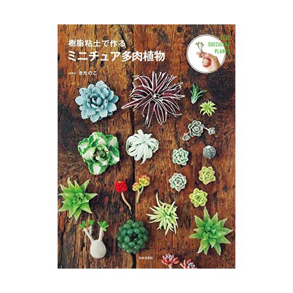 「新品　日本文芸社」樹脂粘土で作る ミニチュア多肉植物: ぷっくり多肉と珍奇な植物たちの小さくてリアルなミニチュアたち