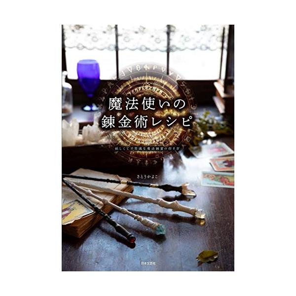 「新品　日本文芸社」魔法使いの錬金術レシピ: 妖しくて不思議な魔法雑貨の作り方