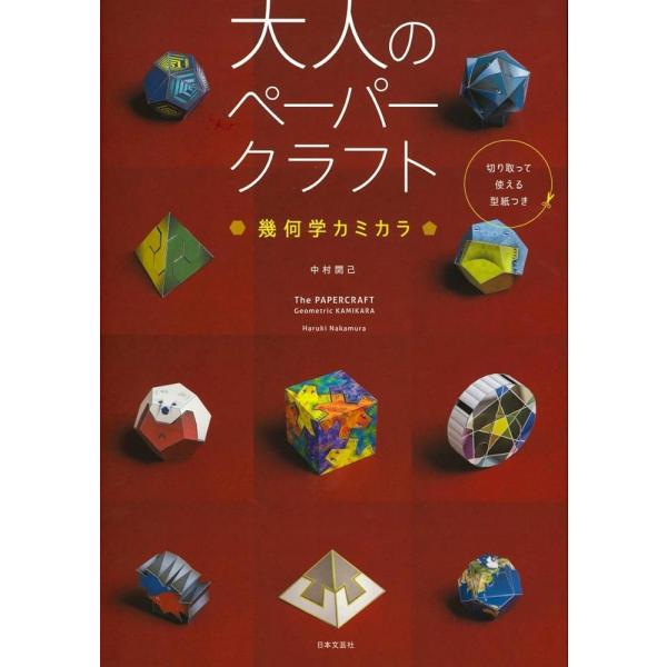 「商品情報」「カミカラ」作家が、大人のために作ったペーパークラフト。一つ一つのパーツを組み合わせると、幾何学的な美しさを持った立体に。完成形はオブジェとしても、パズルとしても使えます。正確さを要求されるカッティング、組み立て。そして、このパ...