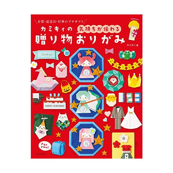 「商品情報」シリーズ累計35万部突破! 『カミキィの季節のおりがみ』の著者、待望の第3弾!■日常でも、特別なイベントでも使える「贈り物おりがみ」毎日のコミュニケーションに大切な記念日にみんなで楽しみたい行事に感謝やお祝い、応援の気持ちが伝わ...