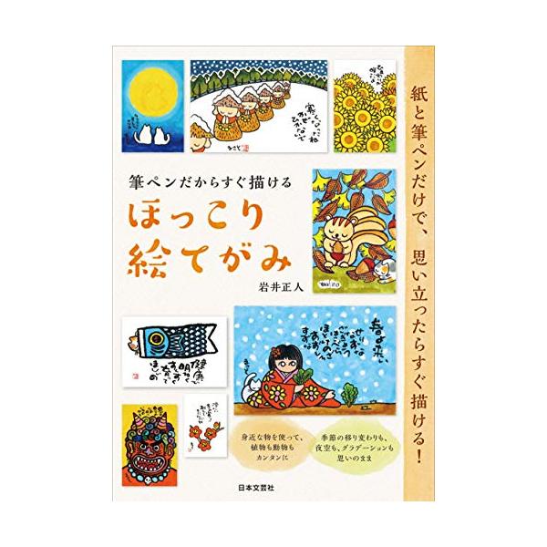 「新品　日本文芸社」筆ペンだからすぐ描ける ほっこり絵てがみ: 紙と筆ペンだけで、思い立ったらすぐ描ける!